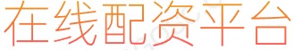 正规股票杠杆平台_全国前三配资_线上股票配资炒股
