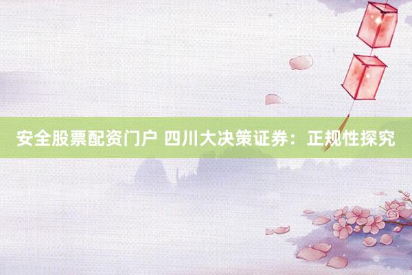 安全股票配资门户 四川大决策证券：正规性探究