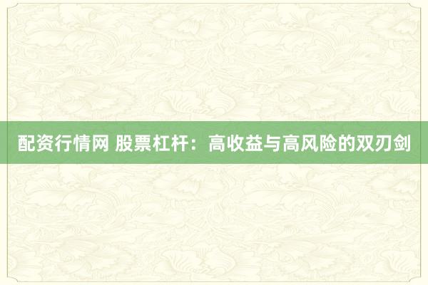 配资行情网 股票杠杆：高收益与高风险的双刃剑