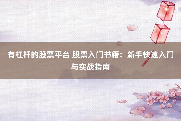 有杠杆的股票平台 股票入门书籍：新手快速入门与实战指南